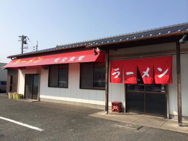 老舗の人気ラーメン店「安全食堂」