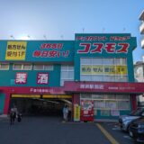 ドラッグストアコスモス 姪浜駅前店