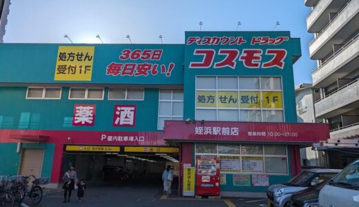 「ドラッグストアコスモス 姪浜駅前店」支払いは現金のみ、その代わり価格が安い大型ドラッグストア