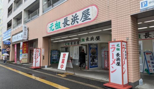 福岡の名物ラーメン店「元祖長浜屋」の独特なコール『ベタ』『ナマ』って？