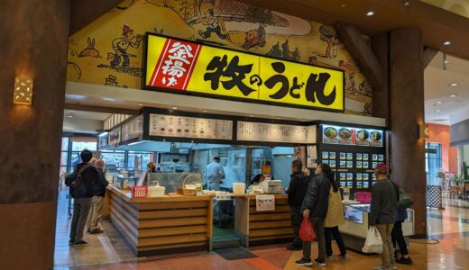 「牧のうどん マリナタウン店」買い物帰りに気軽に立ち寄れるショッピングモール内の牧のうどん