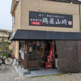 鶏屋山﨑 姪浜店