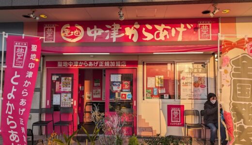 「豊前中津 とよからあげ姪浜店」ウエストコート向かいの揚げたて唐揚げの店