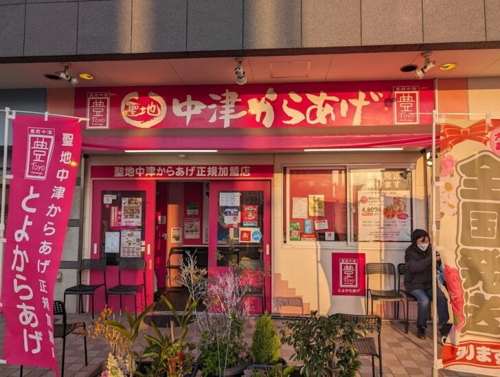 とよからあげ姪浜店