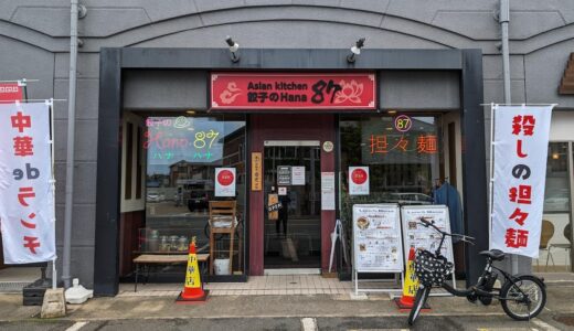 「アジアンキッチン 餃子のHana87（西区小戸）」手頃な値段で本格中華が食べられる実力店。温かい雰囲気や接客も素敵