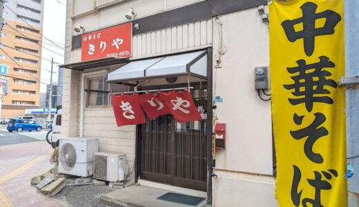 「中華そば きりや（姪の浜）」懐かしさを感じる店内で、優しい味のあんかけ醤油ラーメンをいただく