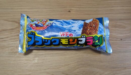 九州限定アイス「ブラックモンブラン」首都圏や関西の一部でも販売中。チョコクランチとバニラアイスがうまい！