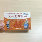 福岡市営地下鉄「ファミちかきっぷ」子ども連れファミリーは1,000円で1日乗り放題の超お得チケット