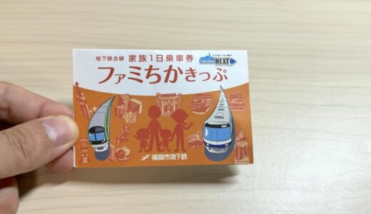 福岡市営地下鉄「ファミちかきっぷ」子ども連れファミリーは1,000円で1日乗り放題の超お得チケット