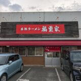 「長浜ラーメン福重家（ふくしげや）」202号線のラーメン激戦区で長く愛される、昔ながらのラーメン店