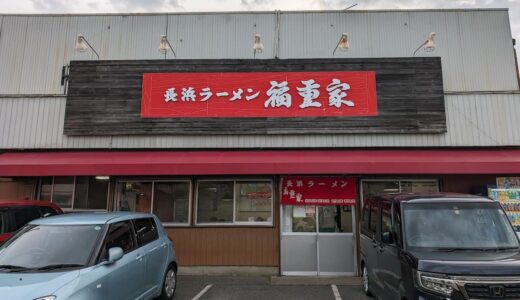 「長浜ラーメン福重家（ふくしげや）」202号線のラーメン激戦区で長く愛される、昔ながらのラーメン店