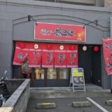 「恭や 小戸店」家系風のスープとトッピングに、博多の極細麺で食べるラーメン