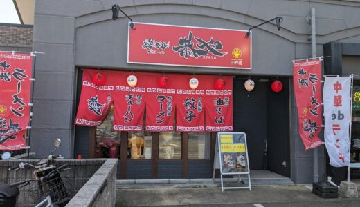 「恭や 小戸店」家系風のスープとトッピングに、博多の極細麺で食べるラーメン