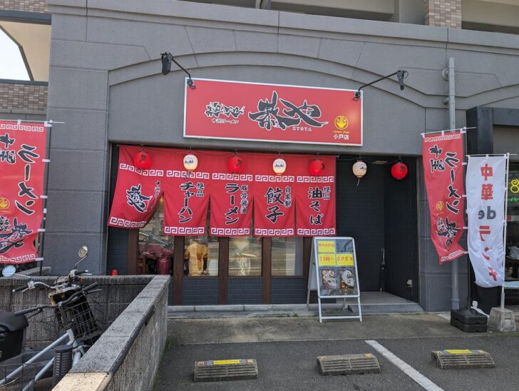 真っ赤な看板とのれんが目印の恭や小戸店