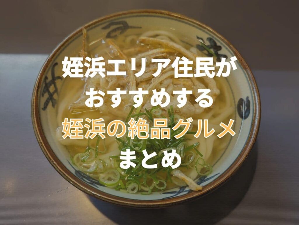 絶品姪浜グルメ