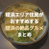 姪浜民がおすすめする姪浜グルメ3選。これだけは食べとけ！