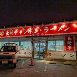 「長崎亭 福重本店」福岡有数のちゃんぽんを出す人気店。野菜たっぷり味しっかりでおいしい！