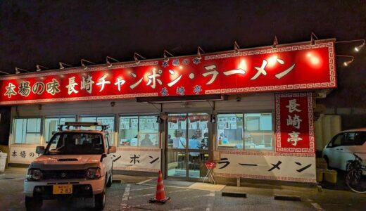 「長崎亭 福重本店」福岡有数のちゃんぽんを出す人気店。野菜たっぷり味しっかりでおいしい！