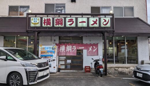 「横綱ラーメン（西区福重）」国道202号沿いの老舗ラーメン店。豚骨×鶏ガラの味わいあるスープ