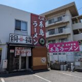 【閉店】「糸島ラーメン銅鑼 今宿店」シンシンを彷彿とさせる、糸島素材のまろやかスープ。チャーハンもうまい！