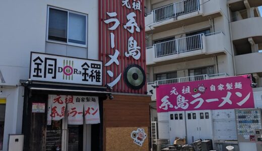 【閉店】「糸島ラーメン銅鑼 今宿店」シンシンを彷彿とさせる、糸島素材のまろやかスープ。チャーハンもうまい！