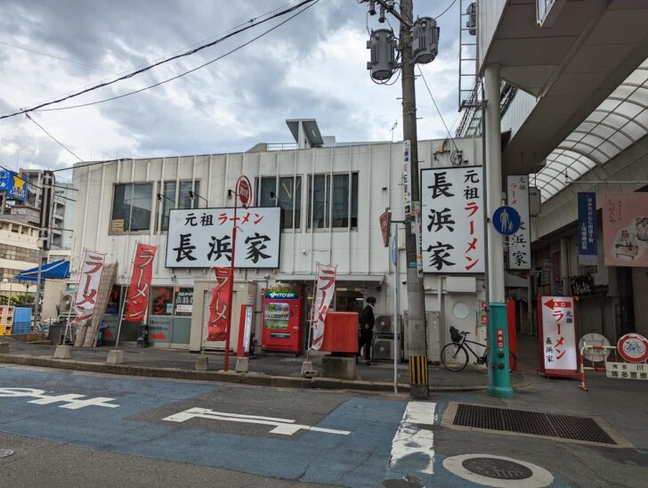 元祖ラーメン長浜家（家②）