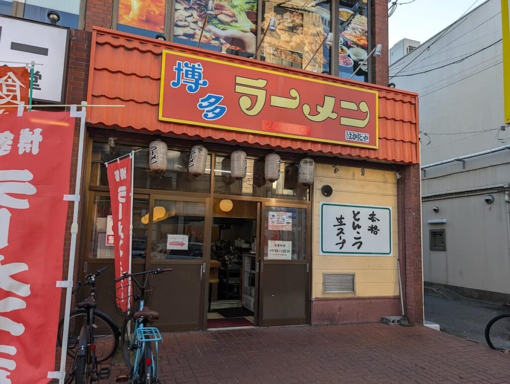 博多ラーメンはかたや