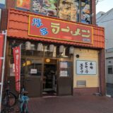 「博多ラーメンはかたや 西新店」実食レビュー。40年変わらない290円のラーメンは企業努力のたまもの