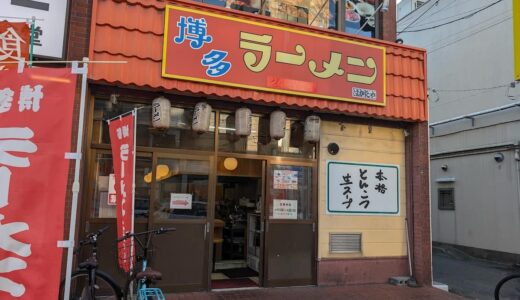 「博多ラーメンはかたや 西新店」実食レビュー。40年変わらない290円のラーメンは企業努力のたまもの