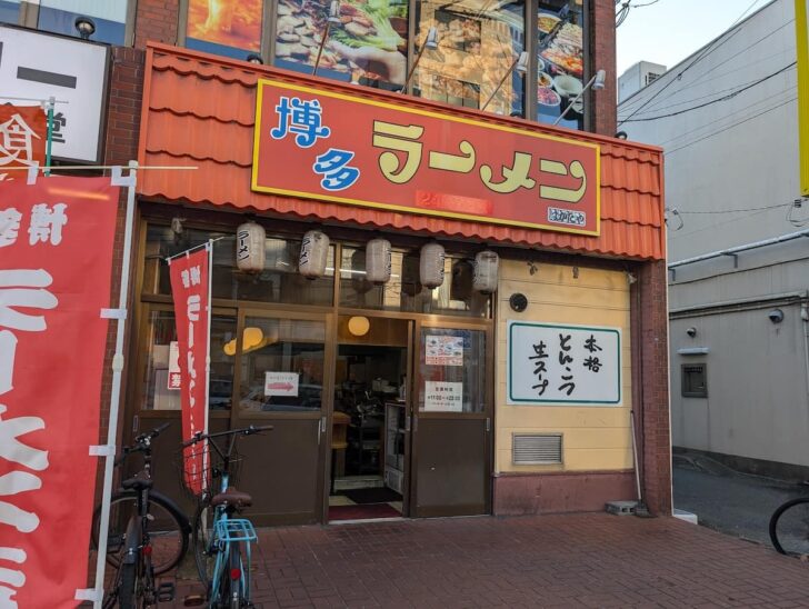 博多ラーメンはかたや 西新店の看板