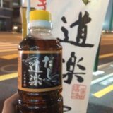 あごだし自動販売機「だし道楽」が福岡にある。超美味いダシがいつでも買えて便利