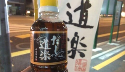 あごだし自動販売機「だし道楽」が福岡にある。超美味いダシがいつでも買えて便利