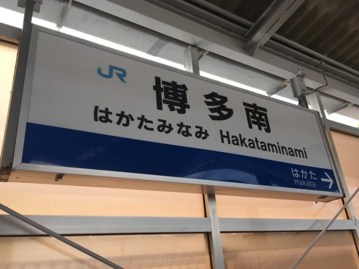 博多南駅