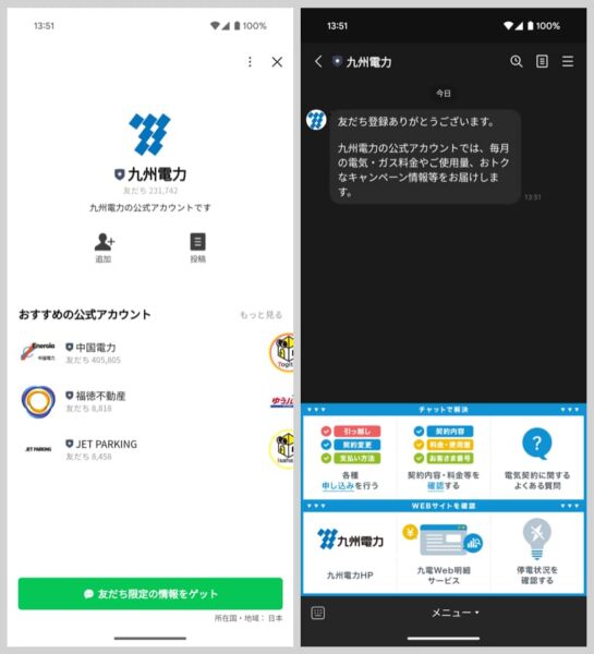 九州電力のLINEアカウント