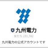 九州電力の「お客さま番号」「供給地点特定番号」をLINEで確認する方法