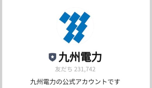 九州電力の「お客さま番号」「供給地点特定番号」をLINEで確認する方法