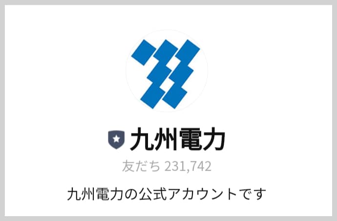 九州電力の「お客さま番号」「供給地点特定番号」をLINEで確認する方法