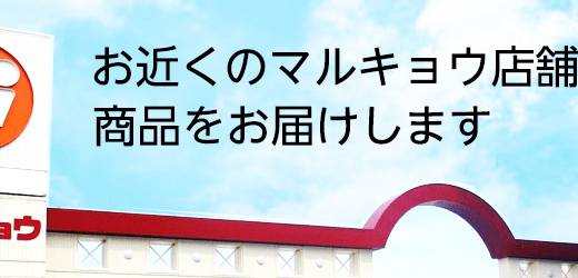 Amazonでマルキョウネットスーパー営業開始！40%オフセール、10%オフクーポンも