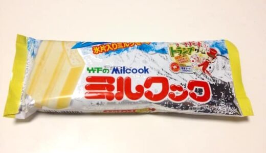 「ミルクック」は九州ローカルの定番アイス。ミルクセーキ味と氷の粒が美味しい！