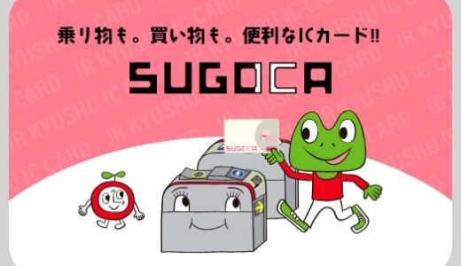 福岡のICカード「SUGOCA」「nimoca」「はやかけん」は何が違う？比較してみた