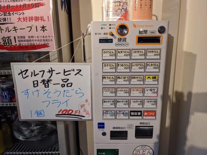 長浜うどんの食券販売機