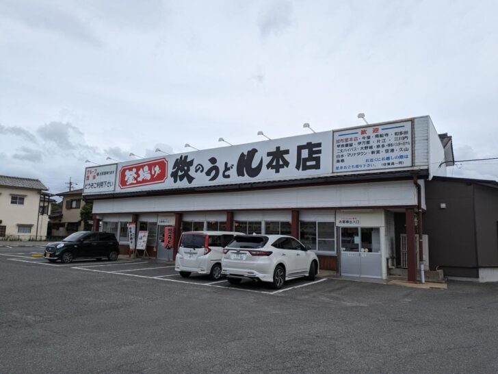 牧のうどん本店（糸島市）