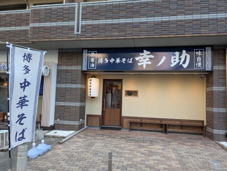 博多中華そば 幸ノ助 住吉本店