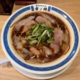 「博多中華そば 幸ノ助 住吉本店」実食レビュー