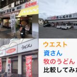 福岡3大うどんチェーンを比較