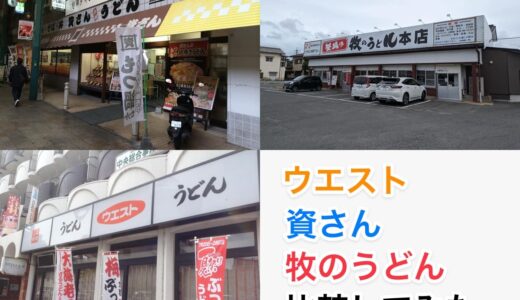 「ウエスト」「資さん」「牧のうどん」福岡の3大うどんチェーン店を比較。どんな特徴がある？味は？