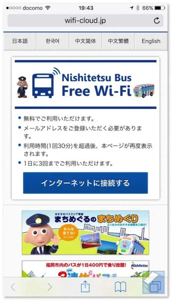 無料Wi-Fiは30分×3回までしか使えず、正直期待はずれ