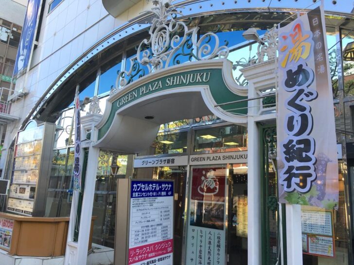 まずは新宿の入浴施設にでも行って身を清める