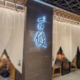 博多一双 雙