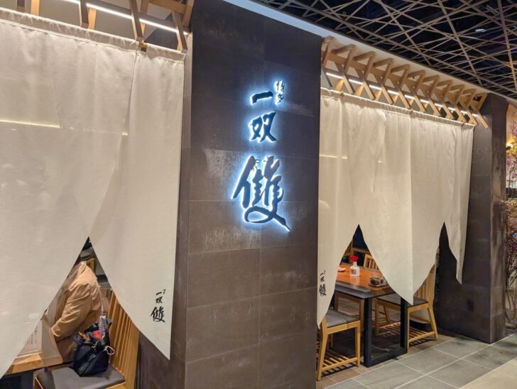 博多一双 雙（たぐい）の外観